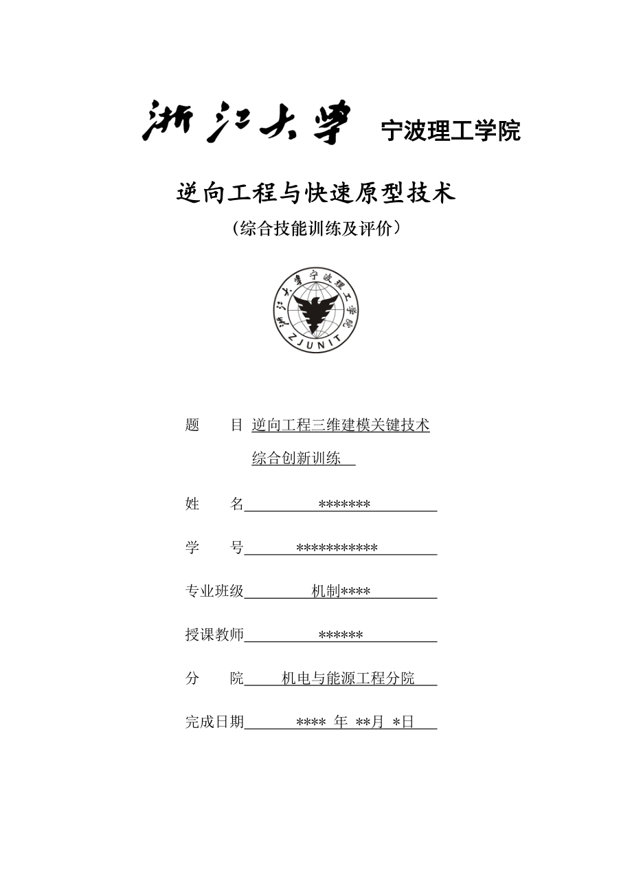 逆向工程三维建模关键技术.doc_第1页