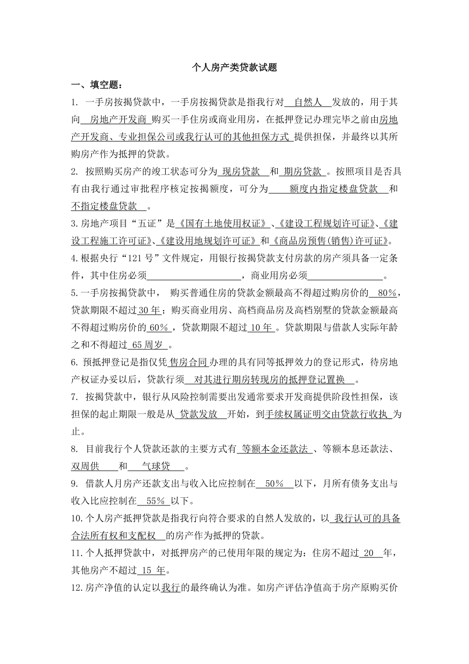 个人住房按揭贷款试题.docx_第1页