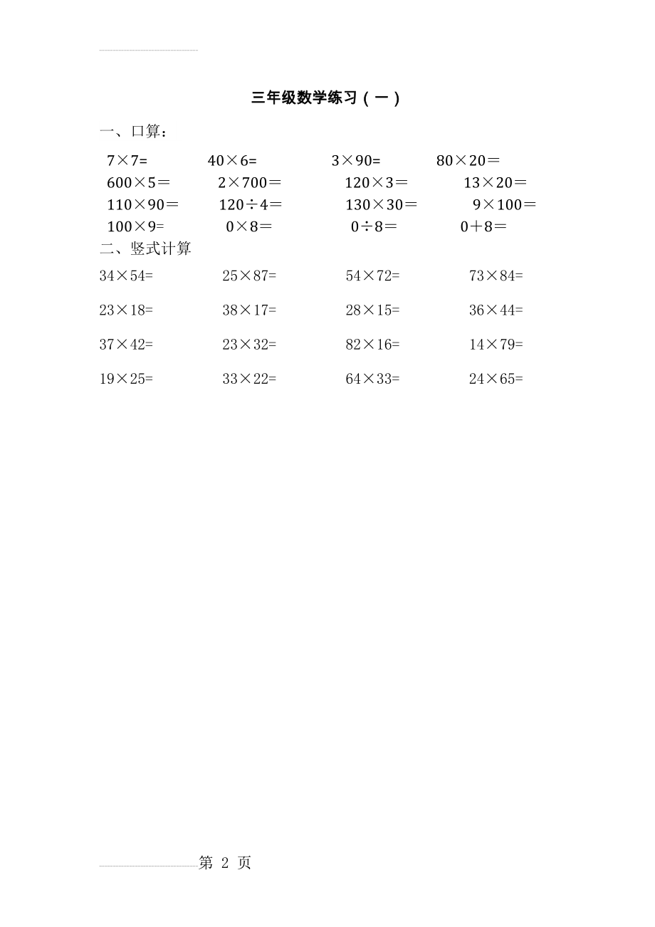 三年级北师大版数学乘法竖式计算(2页).doc_第2页