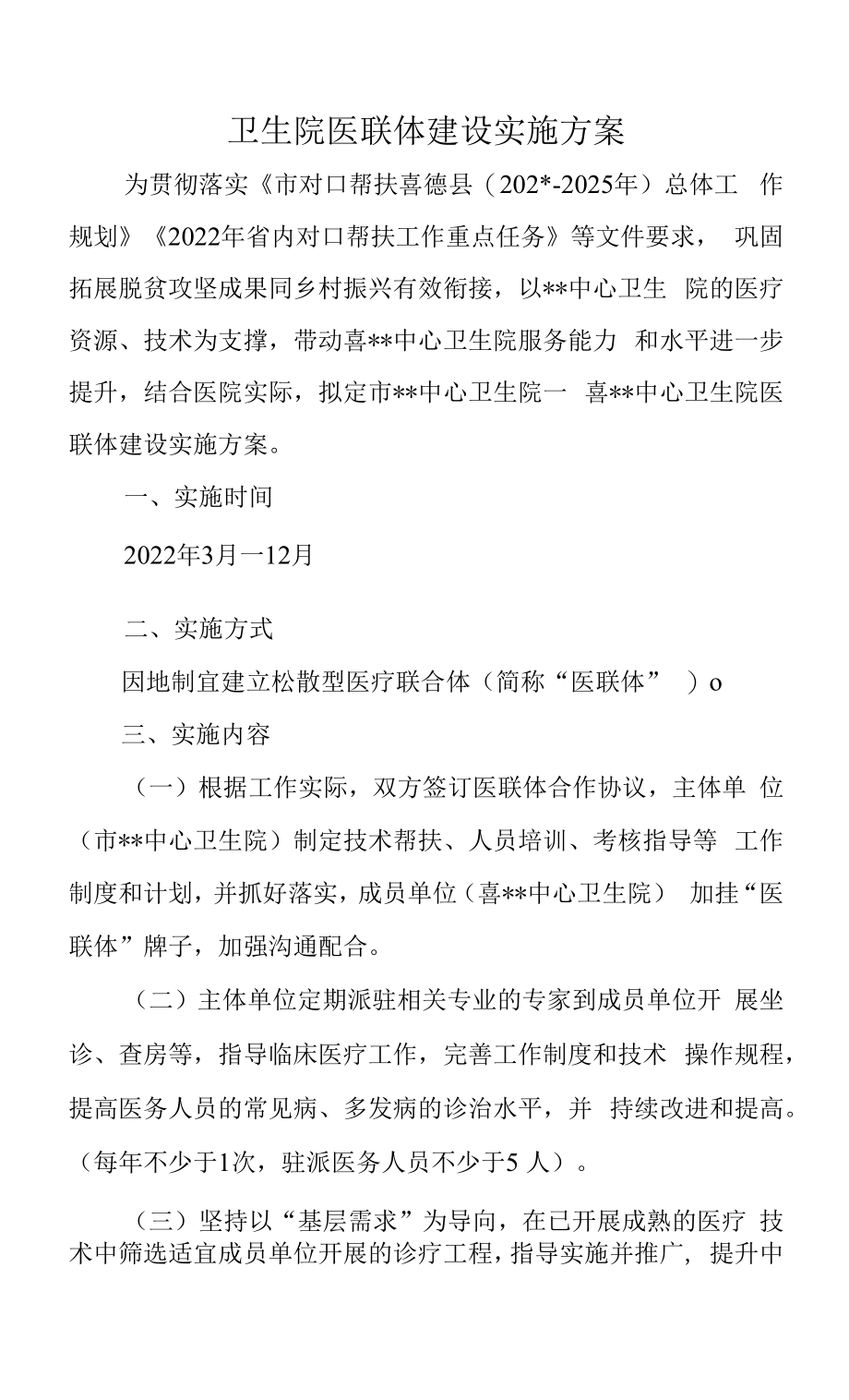 卫生院医联体建设实施方案.docx_第1页