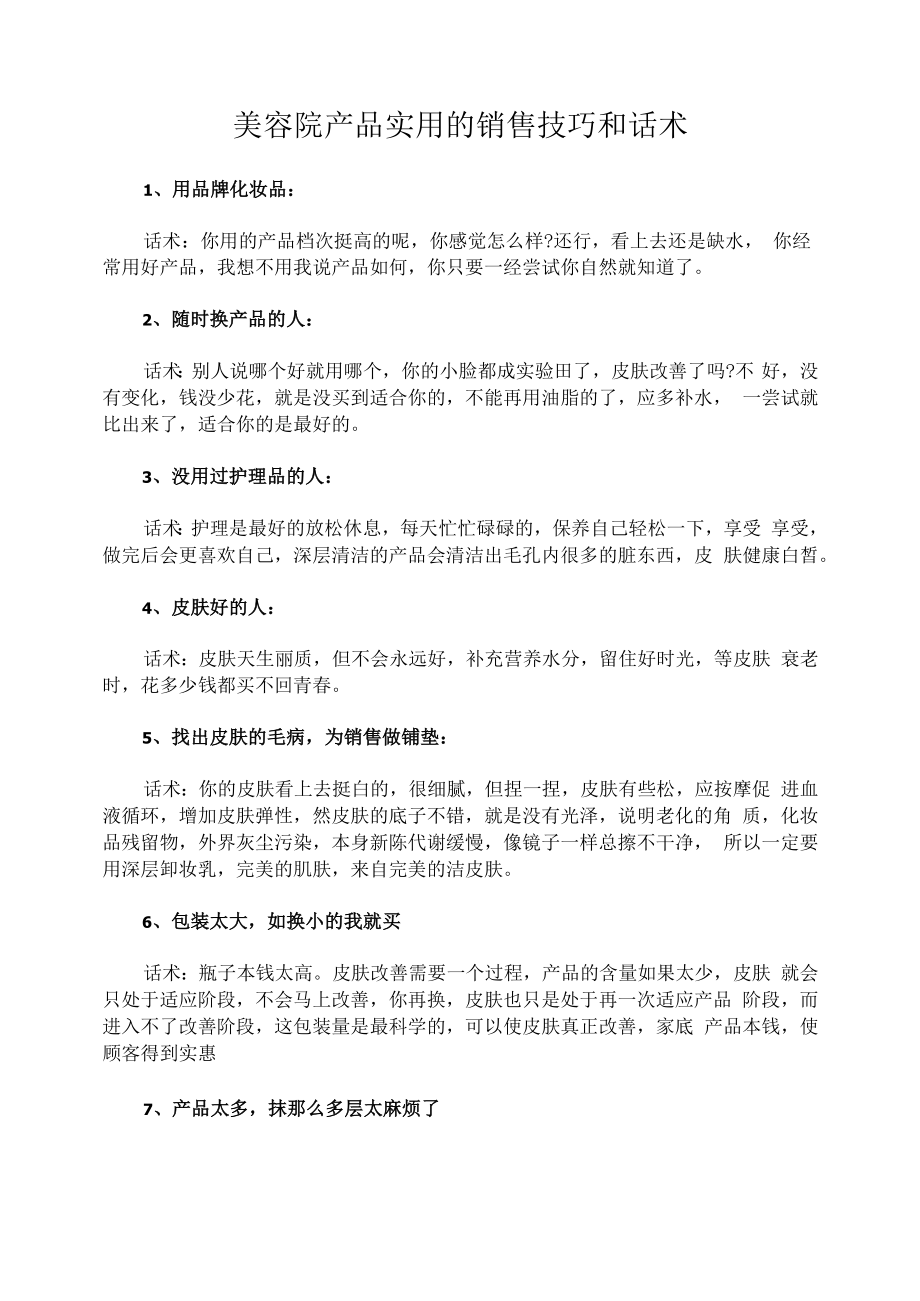 美容院产品实用的销售技巧和话术.docx_第1页