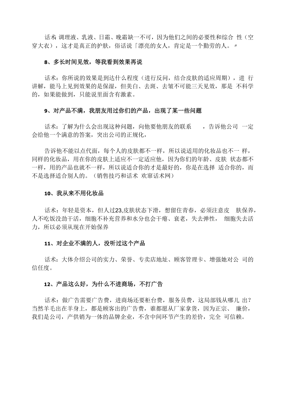 美容院产品实用的销售技巧和话术.docx_第2页