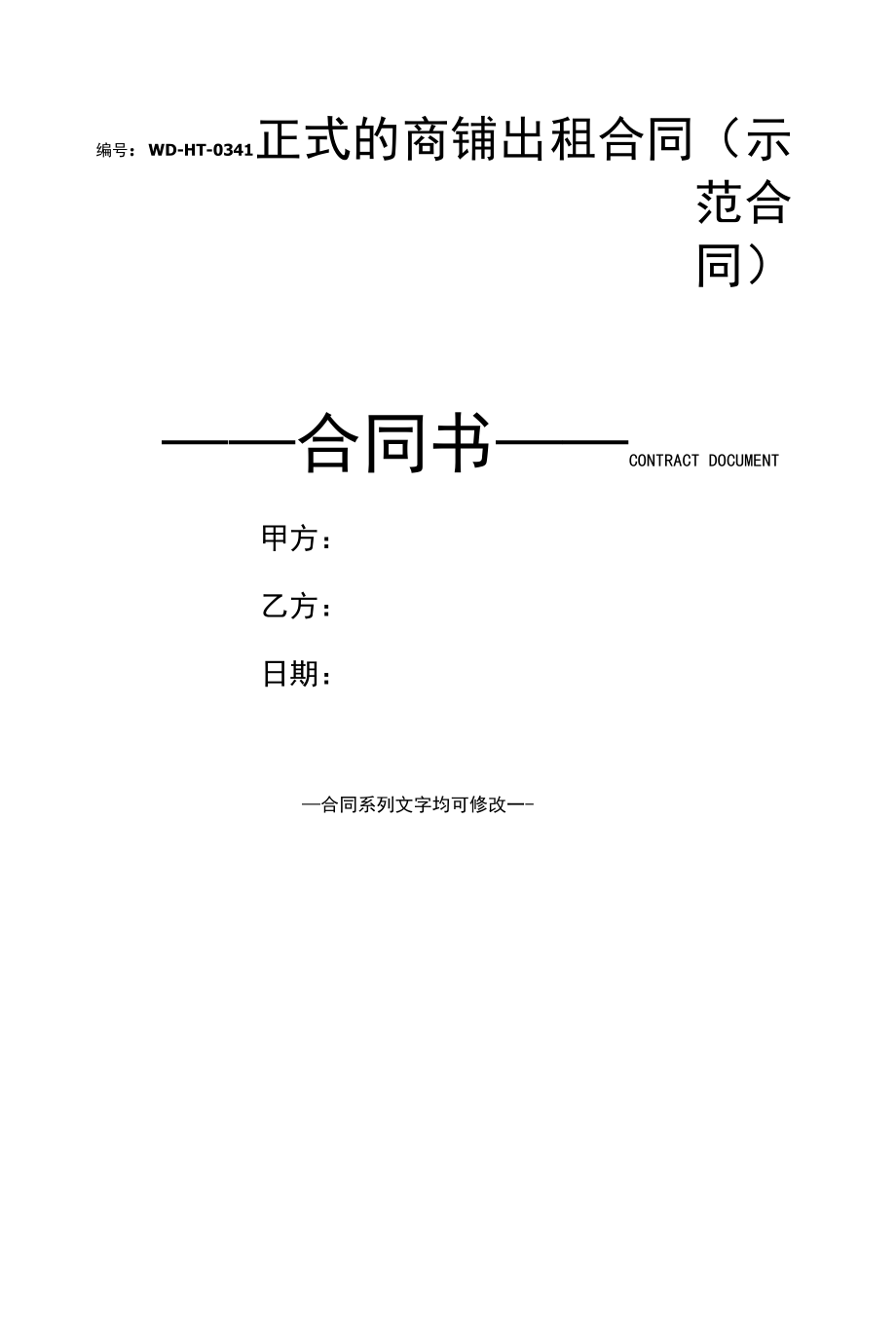 正式的商铺出租合同(示范合同).docx_第1页