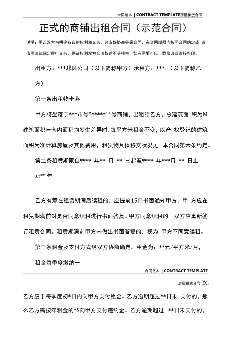 正式的商铺出租合同(示范合同).docx_第2页