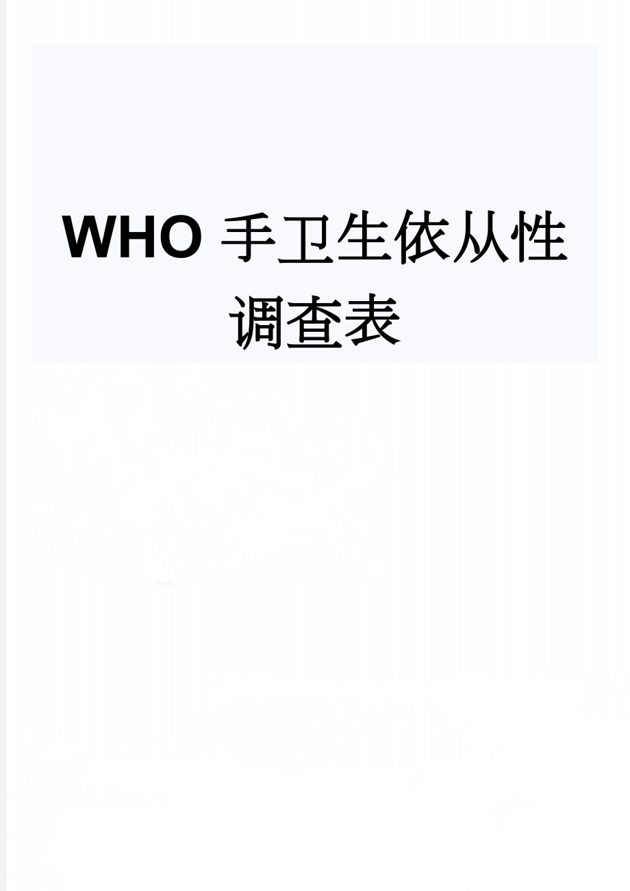 WHO手卫生依从性调查表(3页).doc_第1页