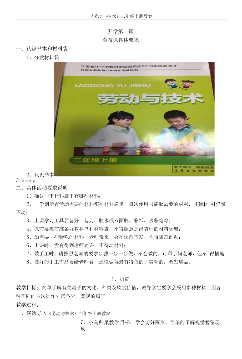 苏教版二上劳动与技术教案.docx_第1页