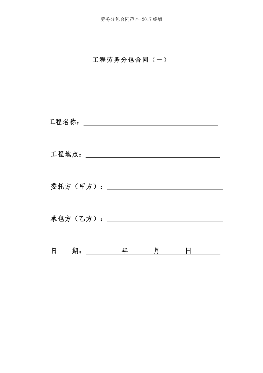 劳务分包合同范本2017终版.doc_第1页