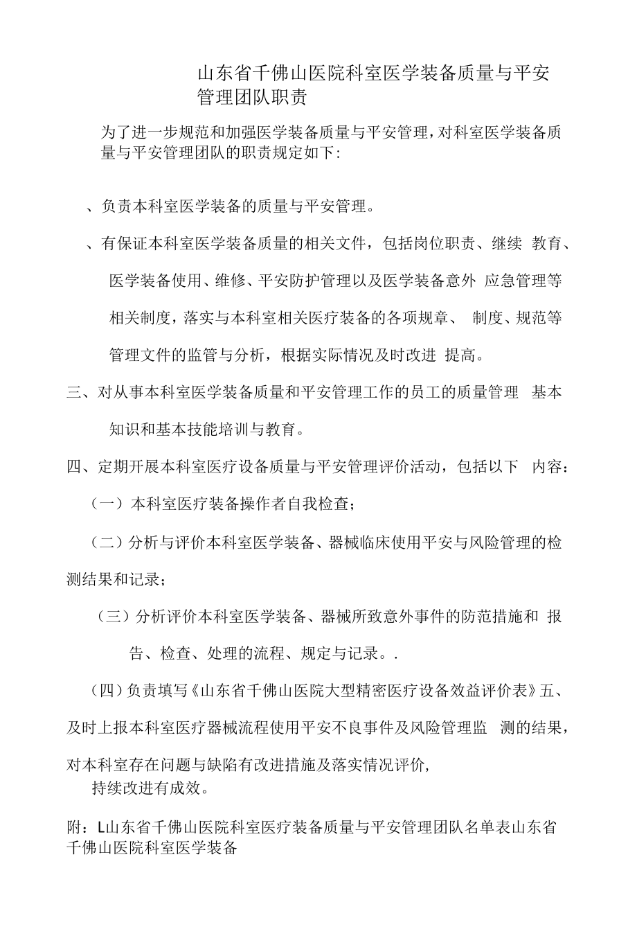 科室医学装备质量与安全管理团队职责.docx_第1页