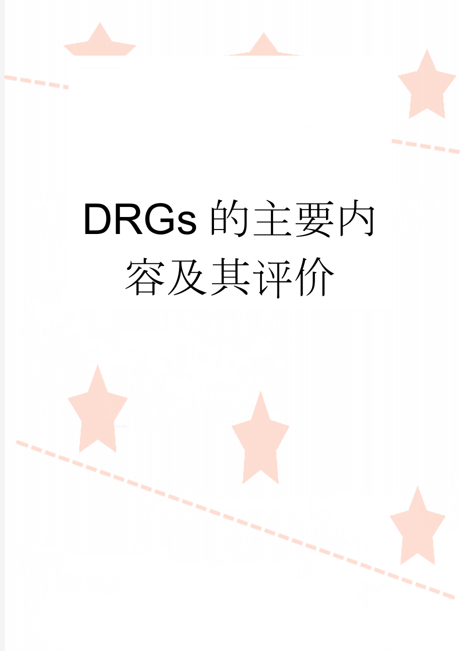 DRGs的主要内容及其评价(4页).doc_第1页