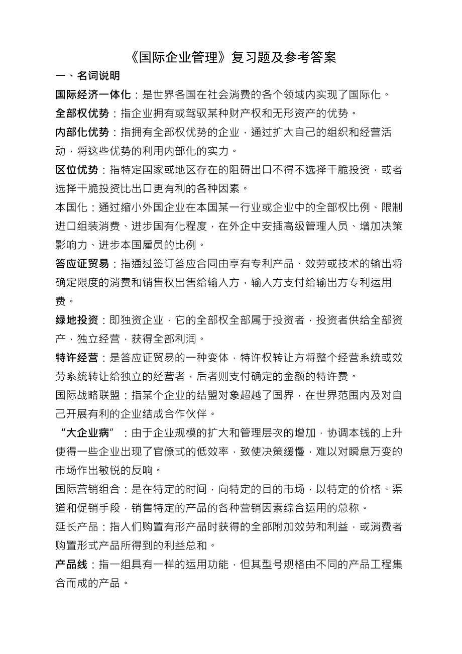 国际企业管理复习题及参考复习资料.docx_第1页