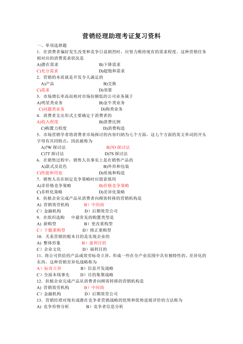 营销经理助理考证复习资料复习资料.docx_第1页