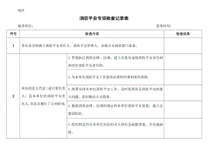 消防安全专项检查记录表1.doc