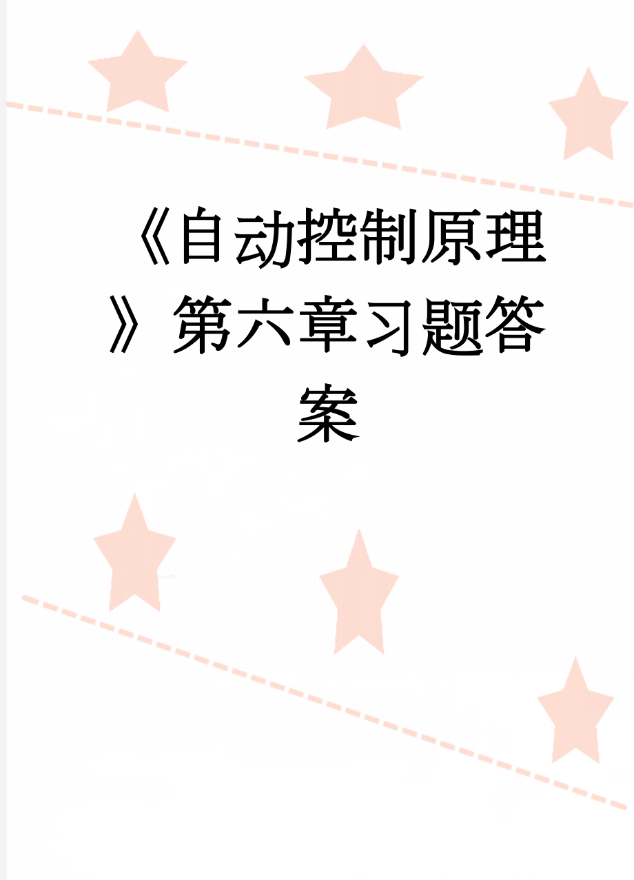 《自动控制原理》第六章习题答案(7页).doc_第1页