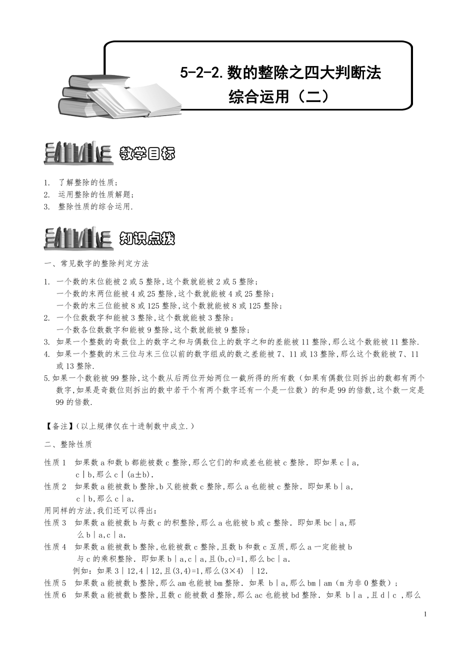 小学数学知识点例题精讲《数的整除之四大判断法综合运用（二）》学生版.pdf_第1页