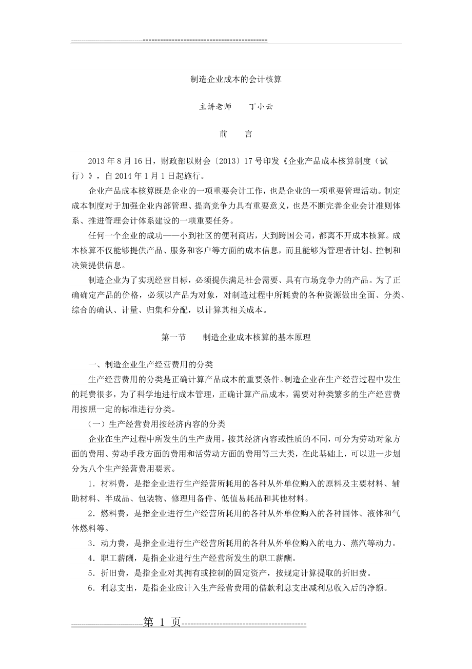 制造企业成本核算(60页).doc_第1页