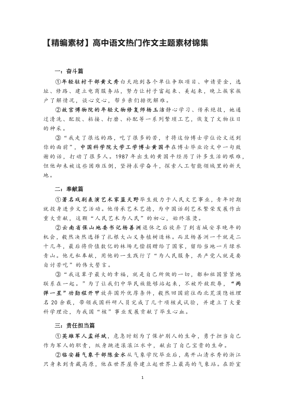 【精编素材】高中语文热门作文主题素材锦集.docx_第1页