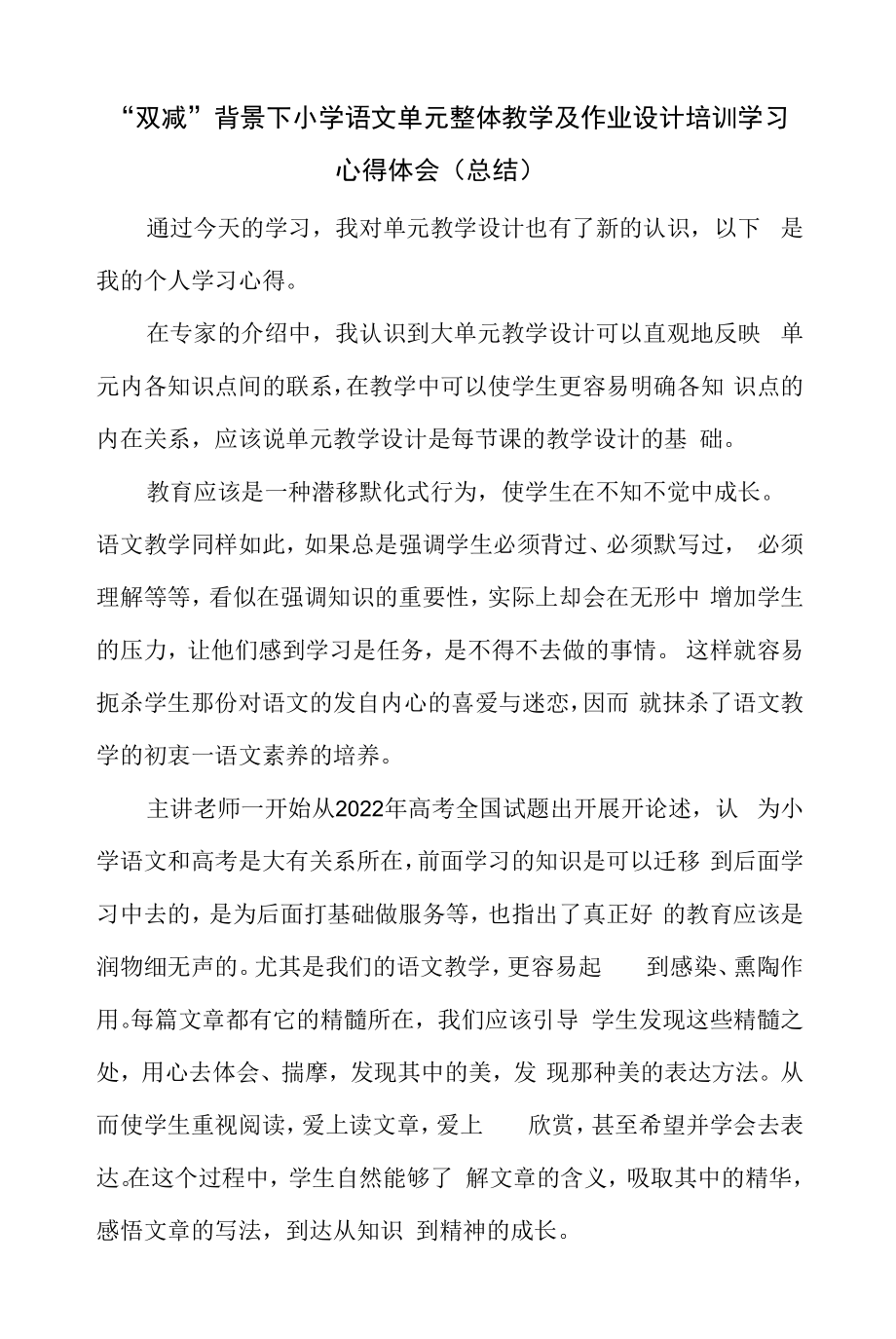 “双减”背景下小学语文单元整体教学及作业设计培训学习心得体会（总结）.docx_第1页