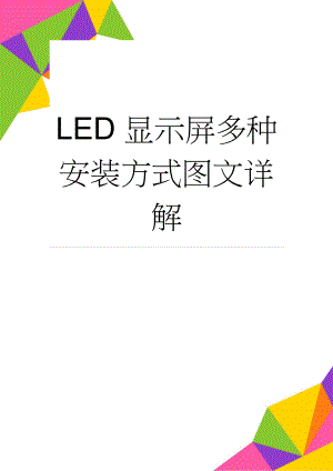 LED显示屏多种安装方式图文详解(4页).doc