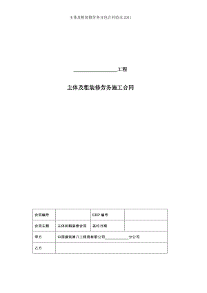 主体及粗装修劳务分包合同范本.doc