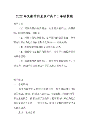 2022年复数的向量表示高中三年级教案.docx