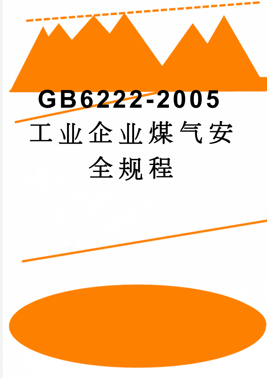 GB6222-2005工业企业煤气安全规程(55页).doc_第1页