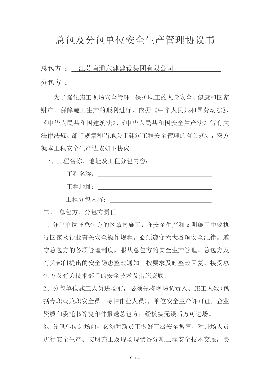 总包单位与分包单位安全生产管理协议2.doc_第1页