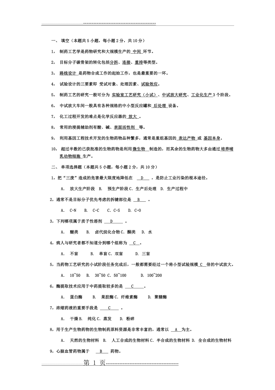 制药工艺学_期末试题(13页).doc_第1页