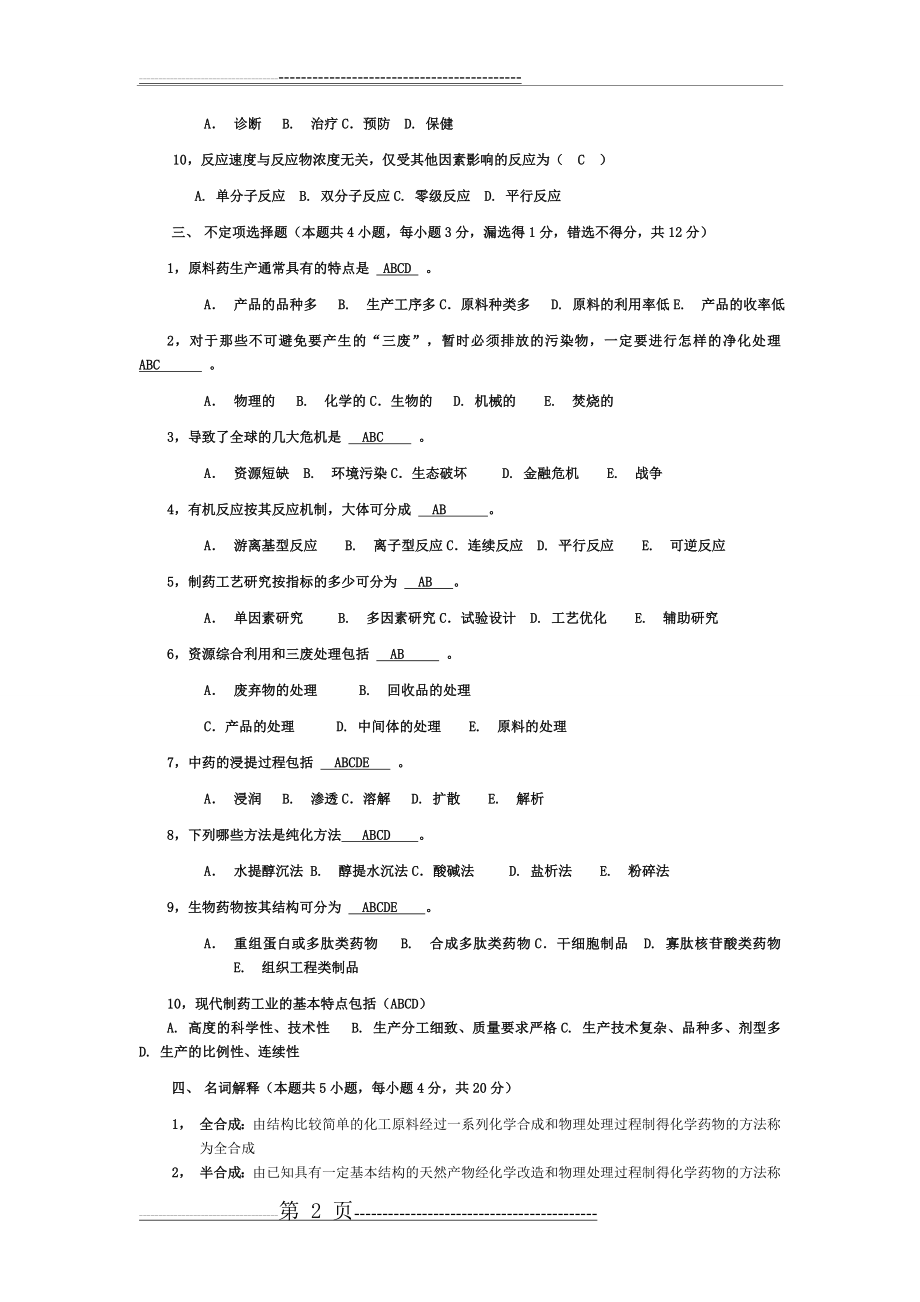 制药工艺学_期末试题(13页).doc_第2页