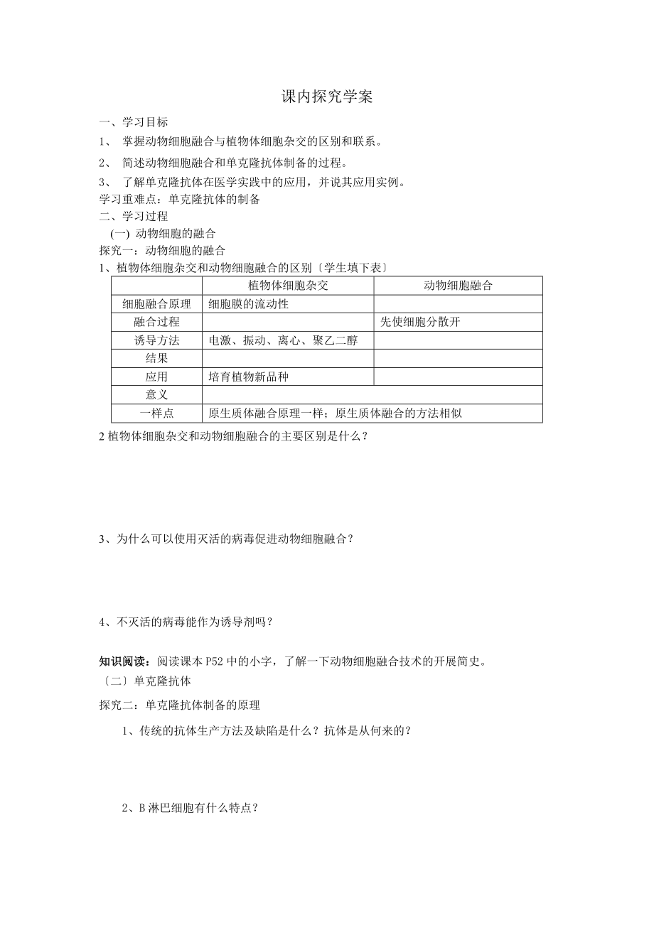 选修三专题二222动物细胞融合与单克隆抗体导学案黄丽平.doc_第2页