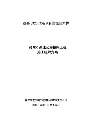 跨高速公路桥梁工程施工方案.doc