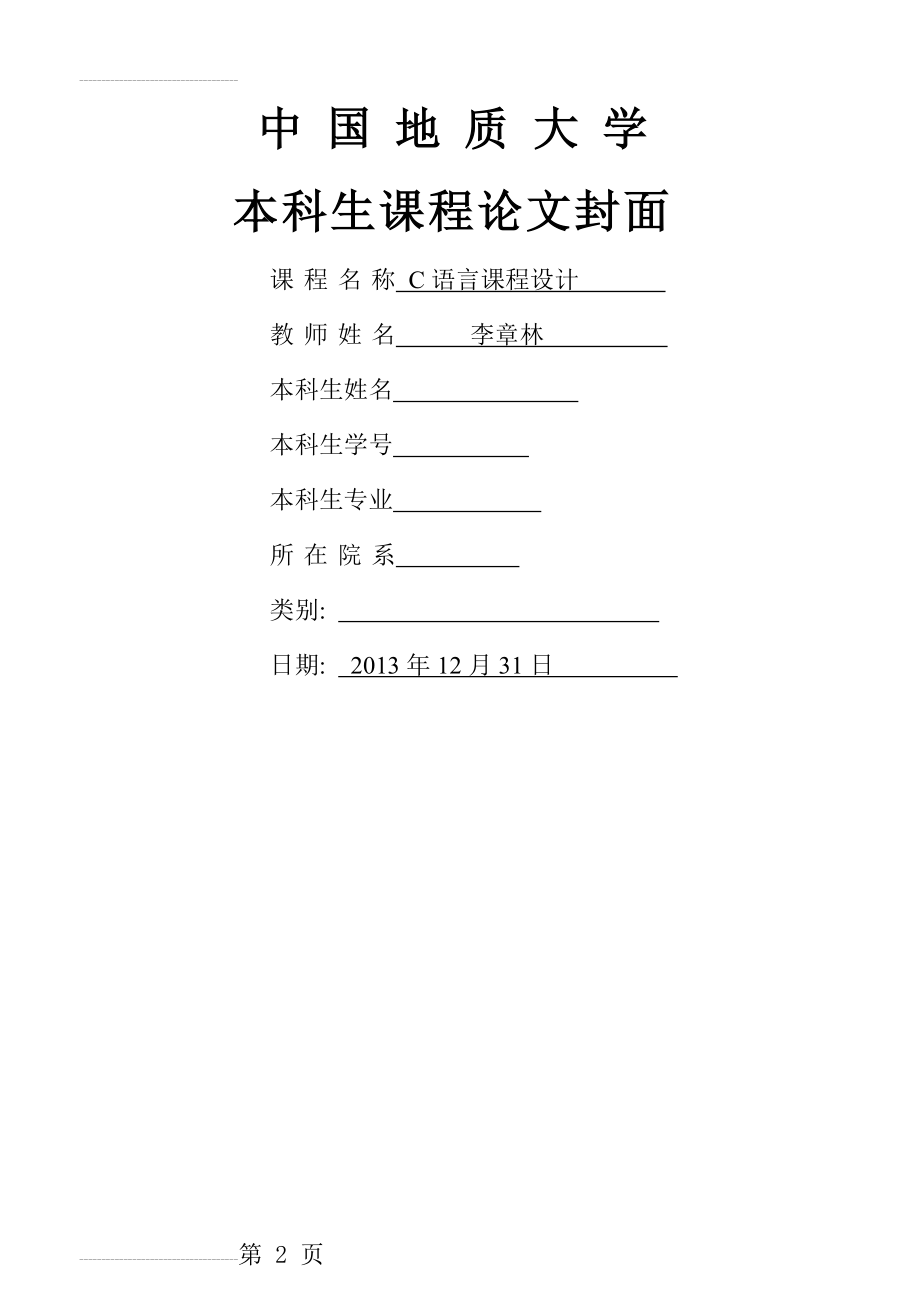 C语言课程设计-学生成绩管理系统(17页).doc_第2页