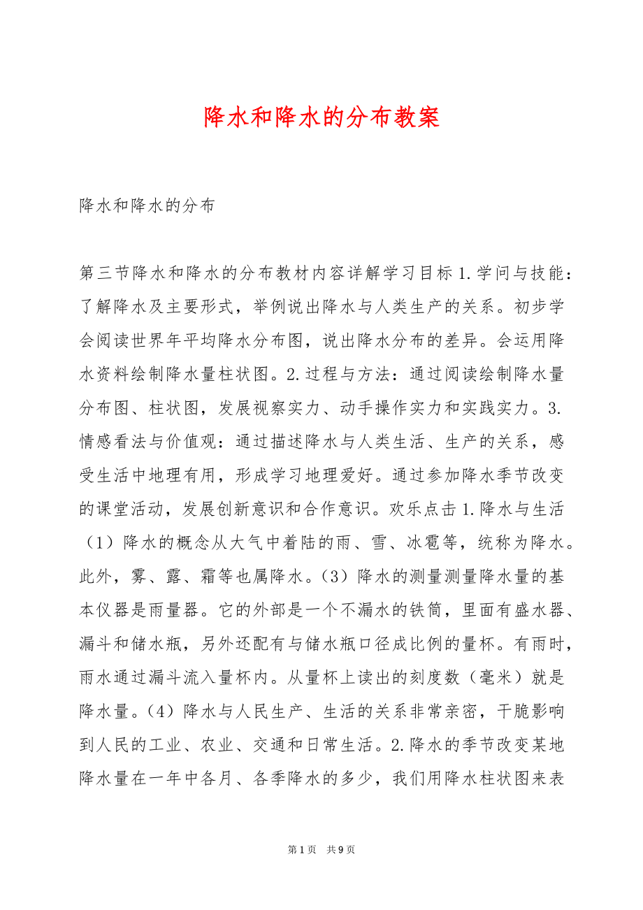 降水和降水的分布教案.docx_第1页