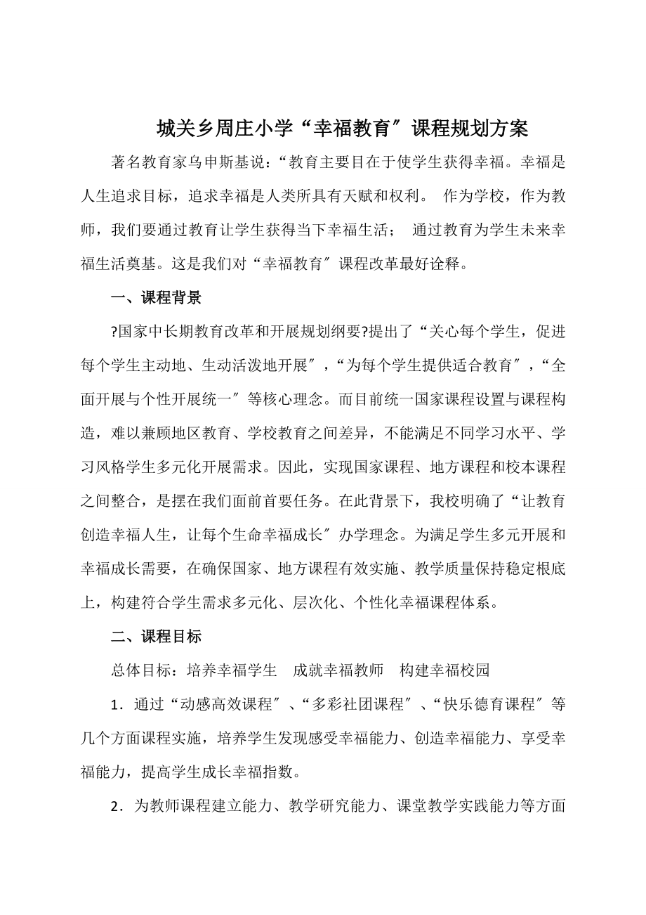 周庄小学幸福教育课程规划方案.doc_第1页