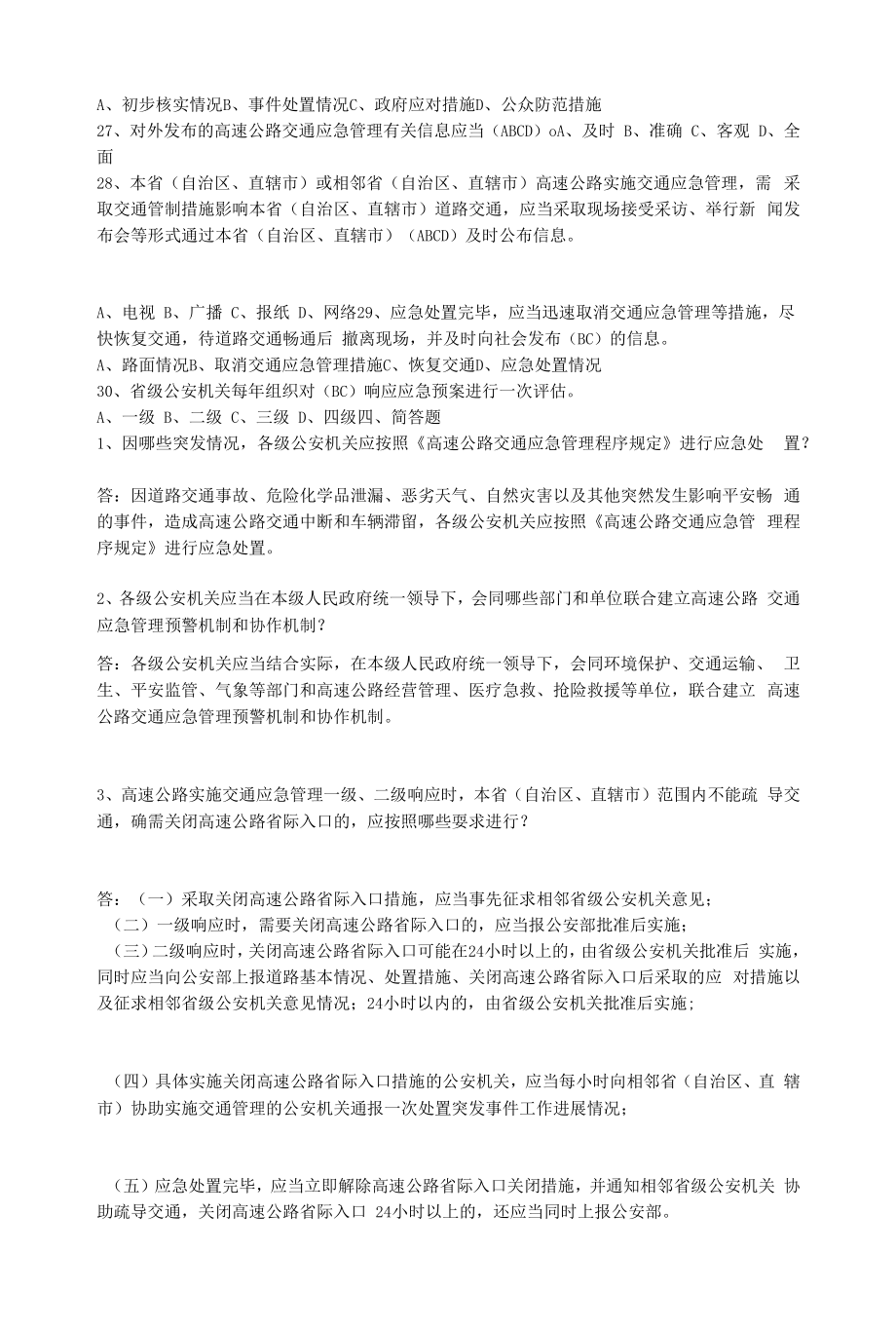 《高速公路交通应急管理程序规定》试题库.docx_第2页