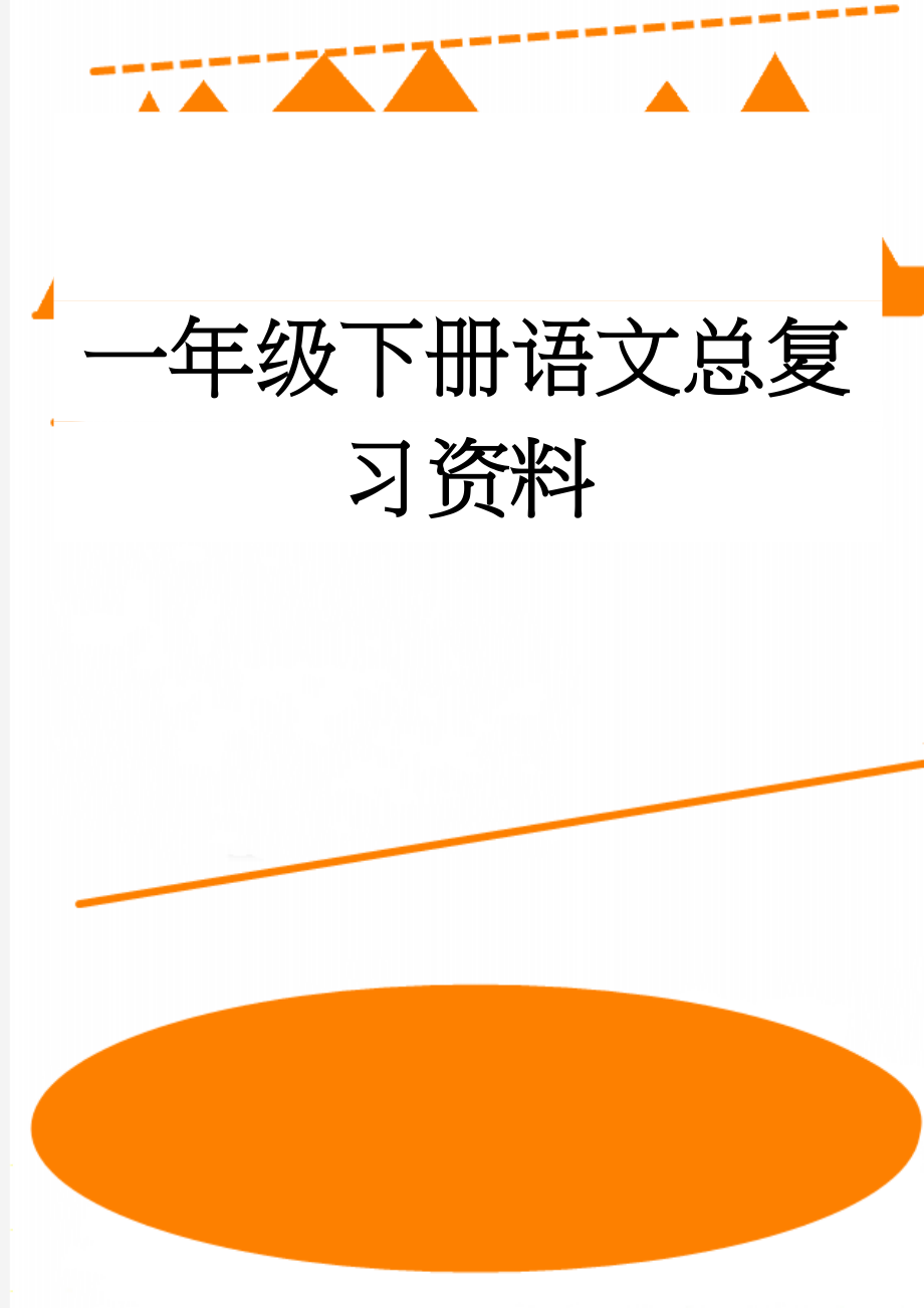 一年级下册语文总复习资料(7页).doc_第1页