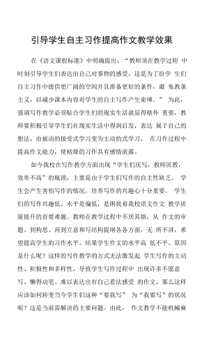 引导学生自主习作提高作文教学效果.docx