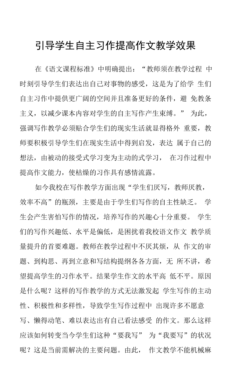 引导学生自主习作提高作文教学效果.docx_第1页