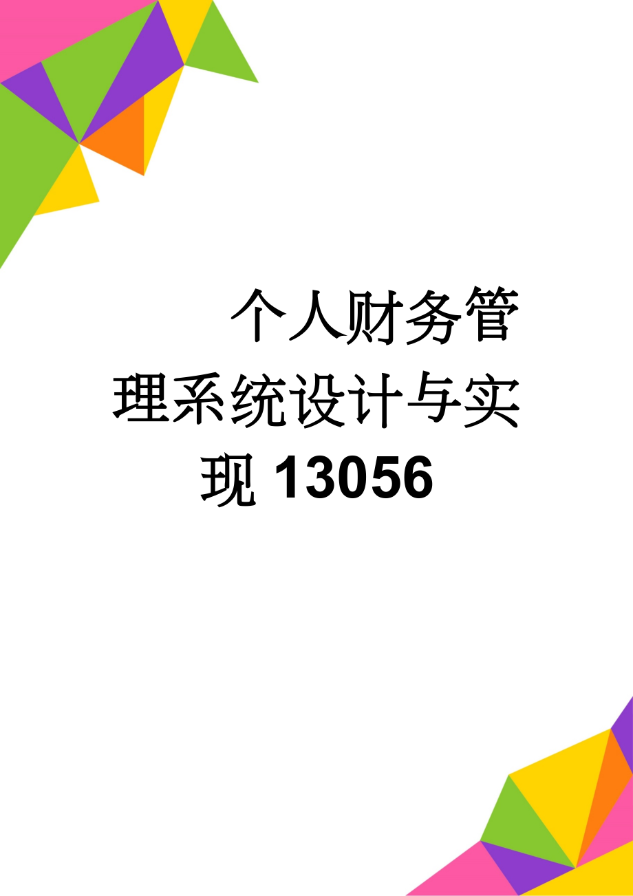 个人财务管理系统设计与实现13056(15页).doc_第1页