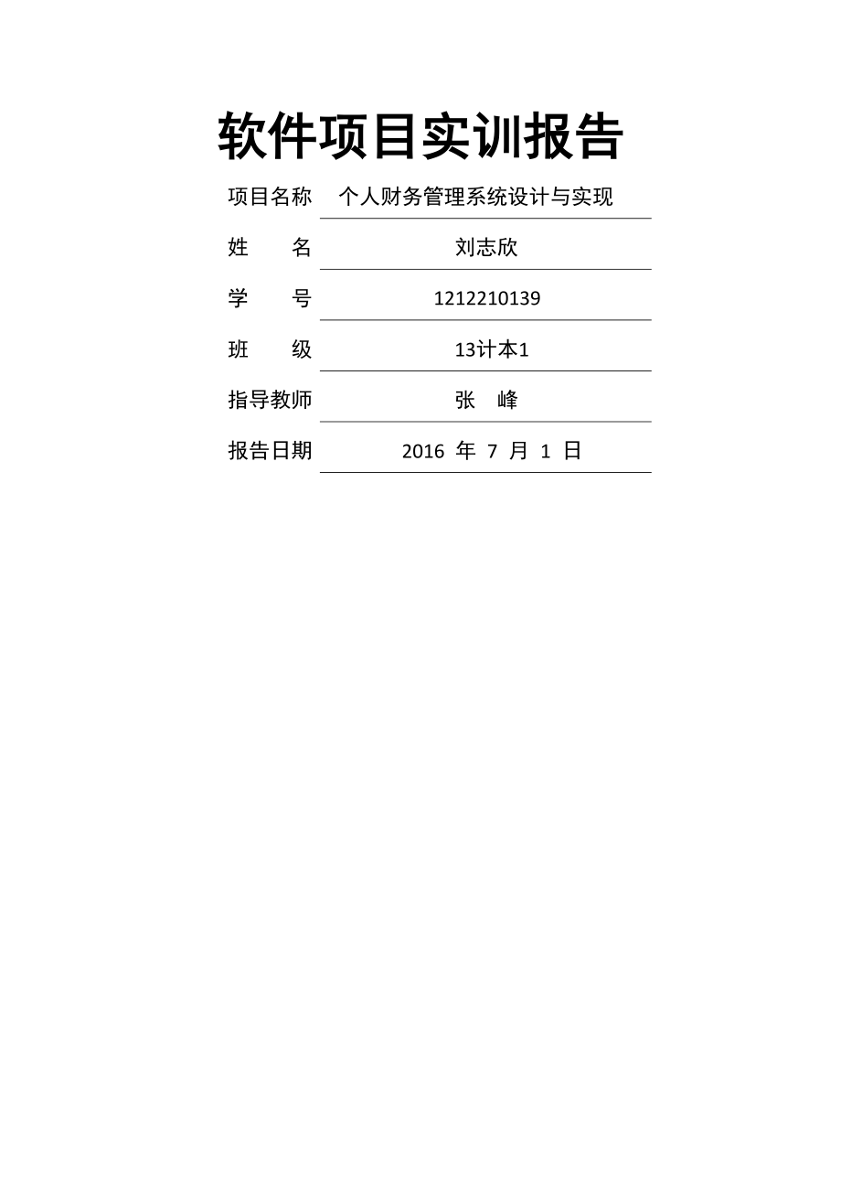 个人财务管理系统设计与实现13056(15页).doc_第2页