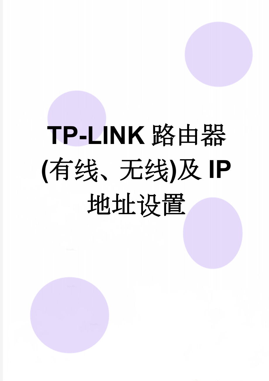 TP-LINK路由器(有线、无线)及IP地址设置(3页).doc_第1页