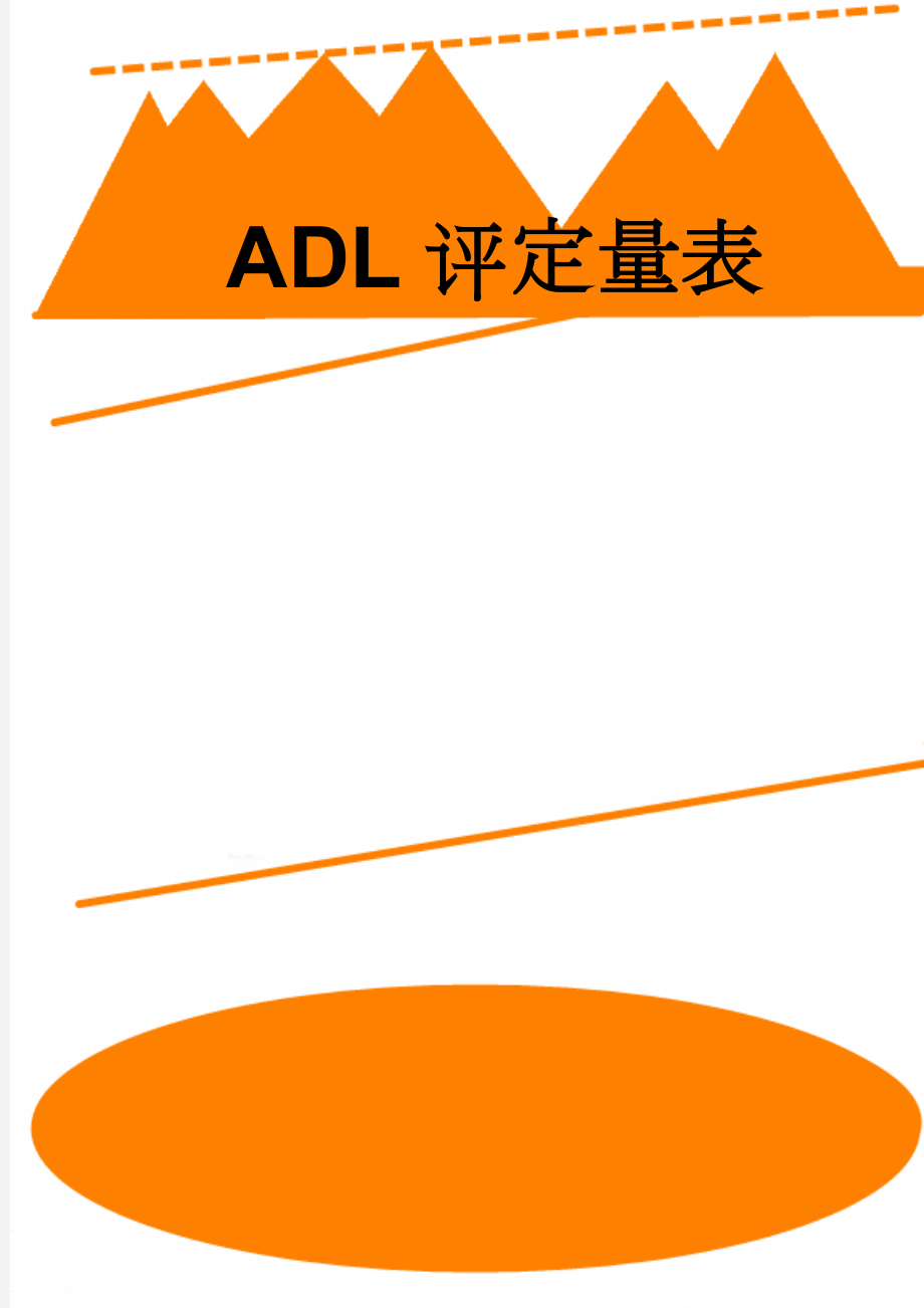 ADL评定量表(2页).doc_第1页