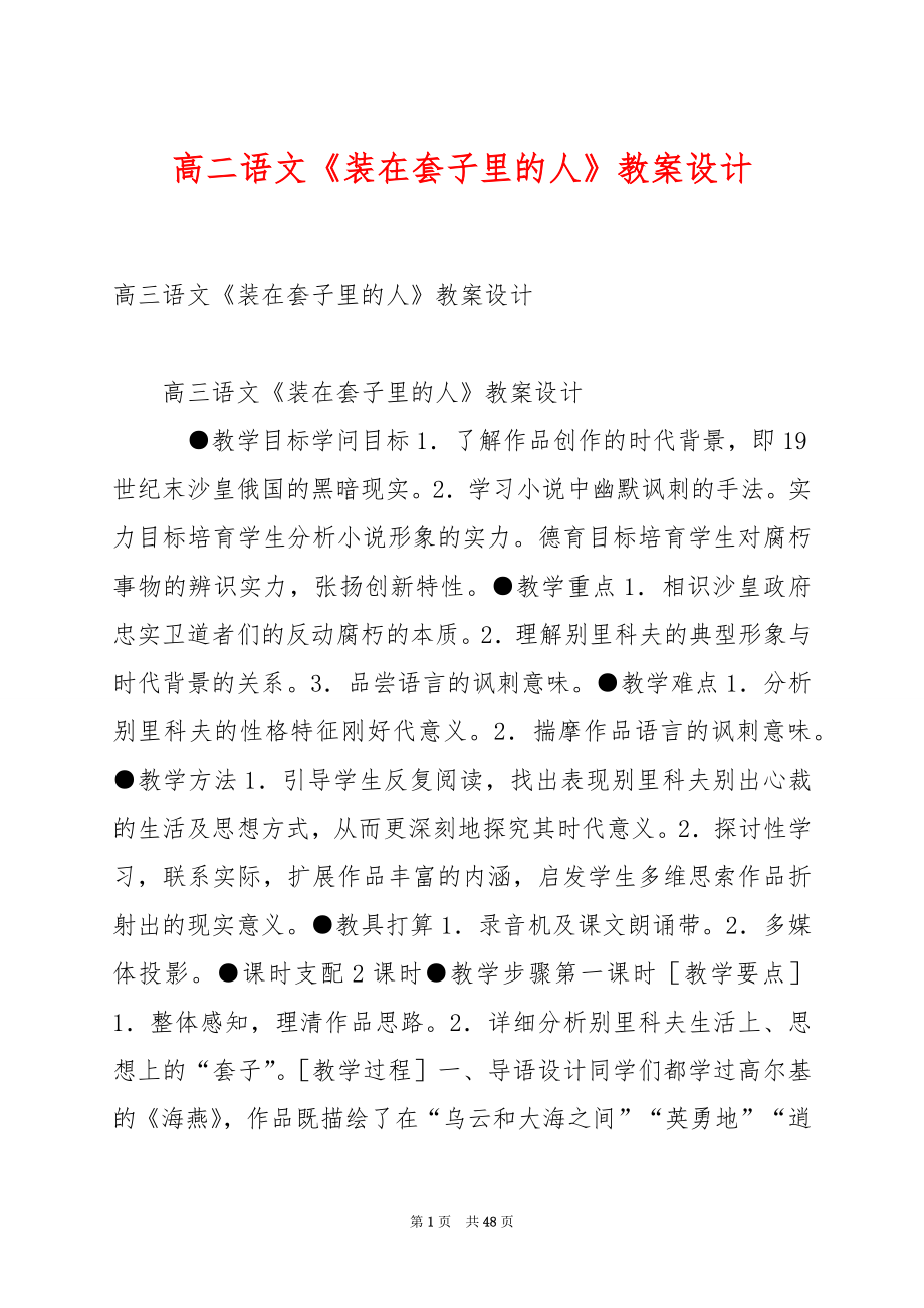 高二语文《装在套子里的人》教案设计.docx_第1页