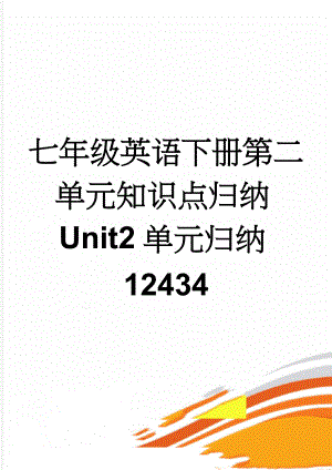 七年级英语下册第二单元知识点归纳Unit2单元归纳12434(6页).doc