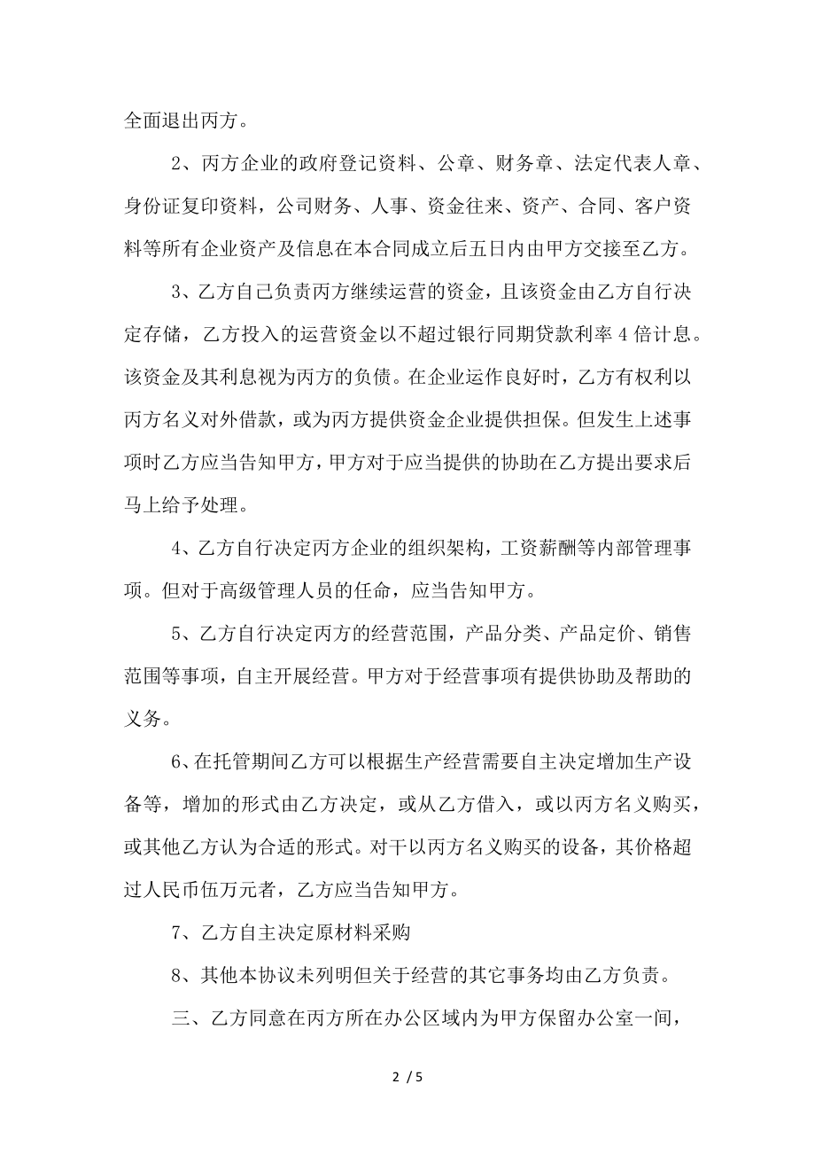 企业委托管理合同模板.docx_第2页