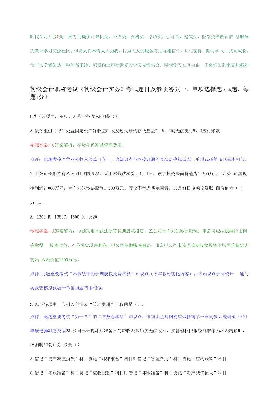 2022年初级会计职称初级会计实务考试试题及参考答案.docx_第1页