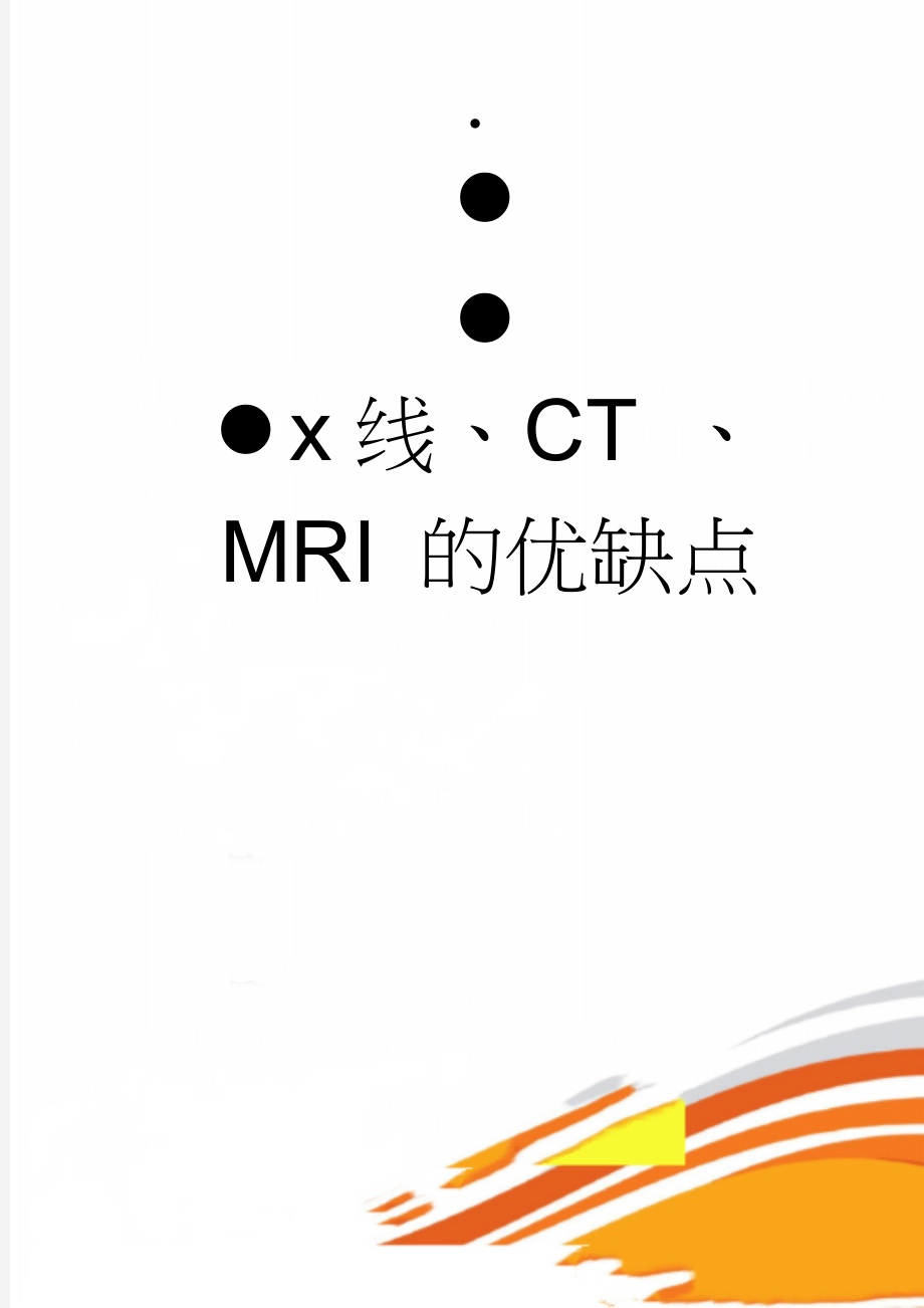 x线、CT 、MRI 的优缺点(3页).doc_第1页