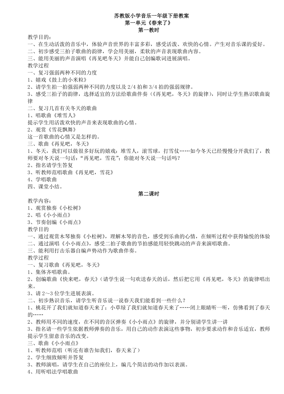 苏少版小学音乐一年级下册教案.docx_第1页