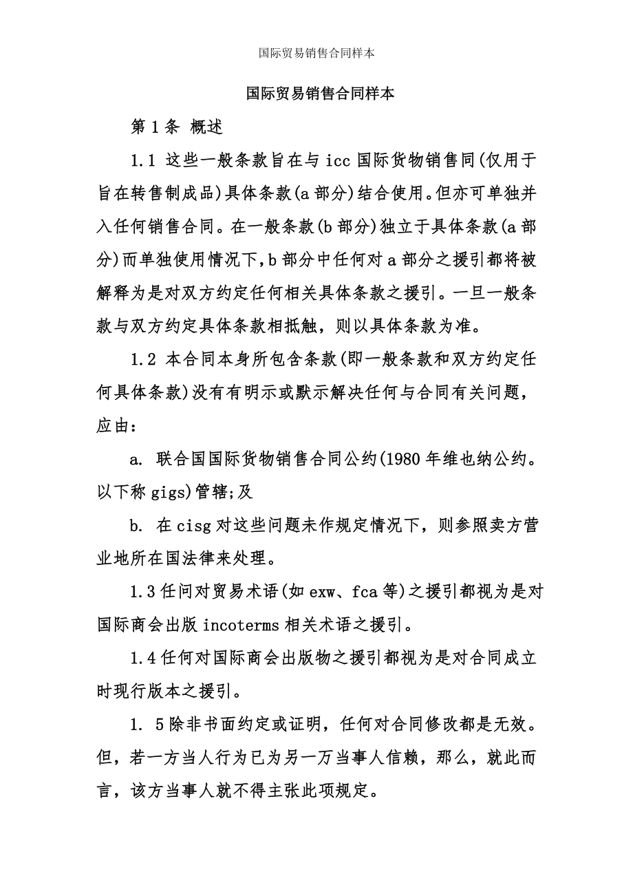 国际贸易销售合同样本.doc_第1页