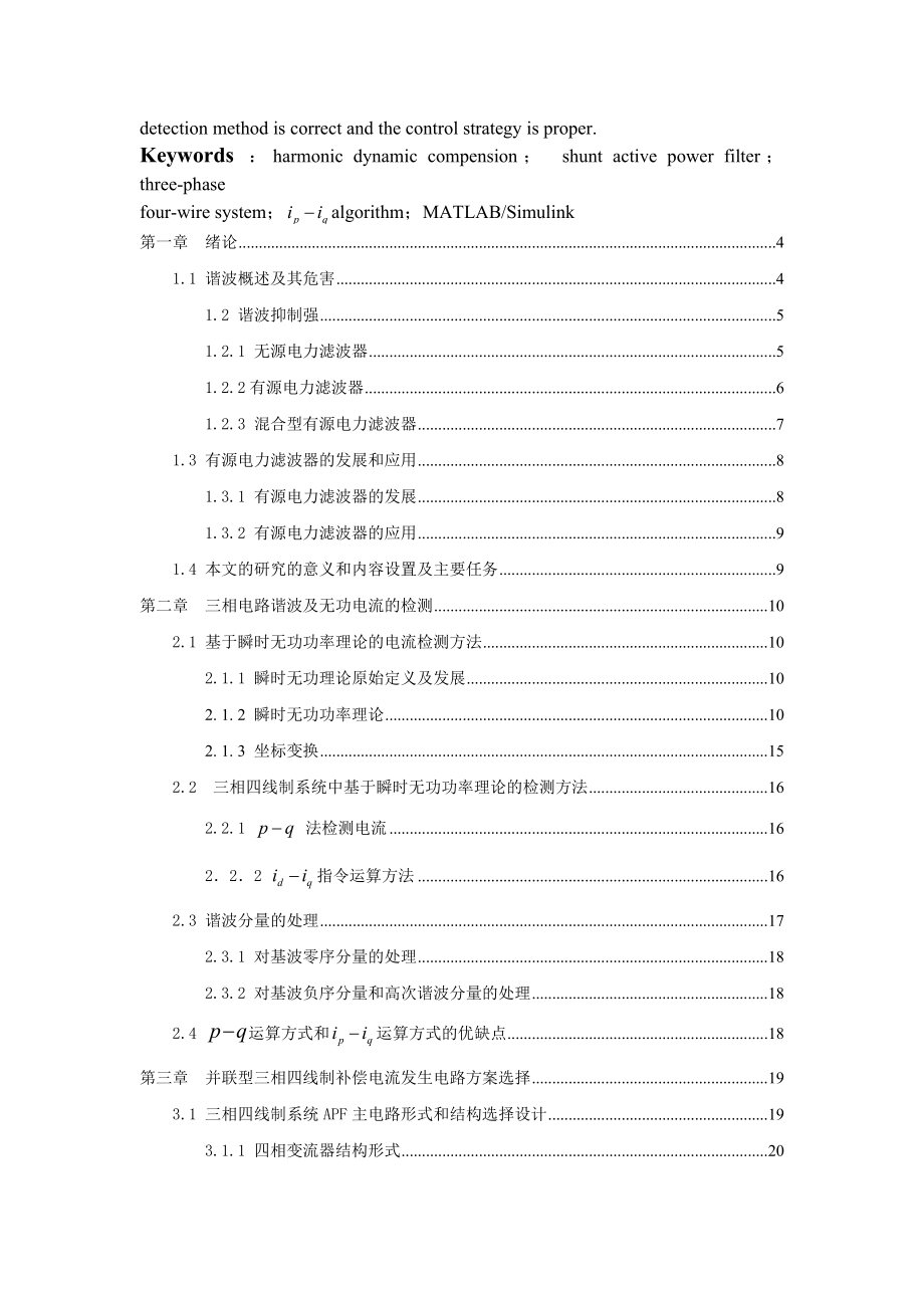 三相四线并联型有源电力滤波器的仿真及研究.docx_第2页