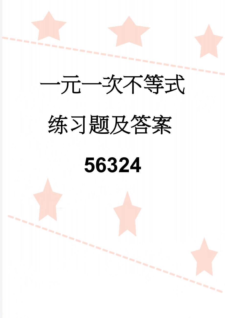 一元一次不等式练习题及答案56324(5页).doc_第1页